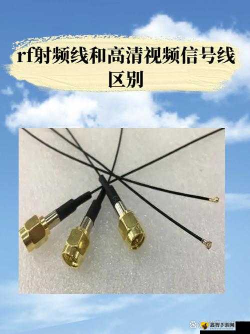 RF 射频线与高清视频信号线区别详解