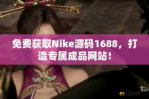 成品网站 nike 源码免费：无需购买，直接下载