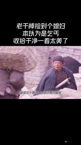 老农民老干棒的媳妇果儿的生活故事