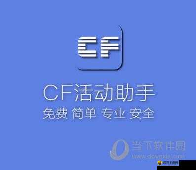 cf 活动助手一键领取：你的游戏好帮手