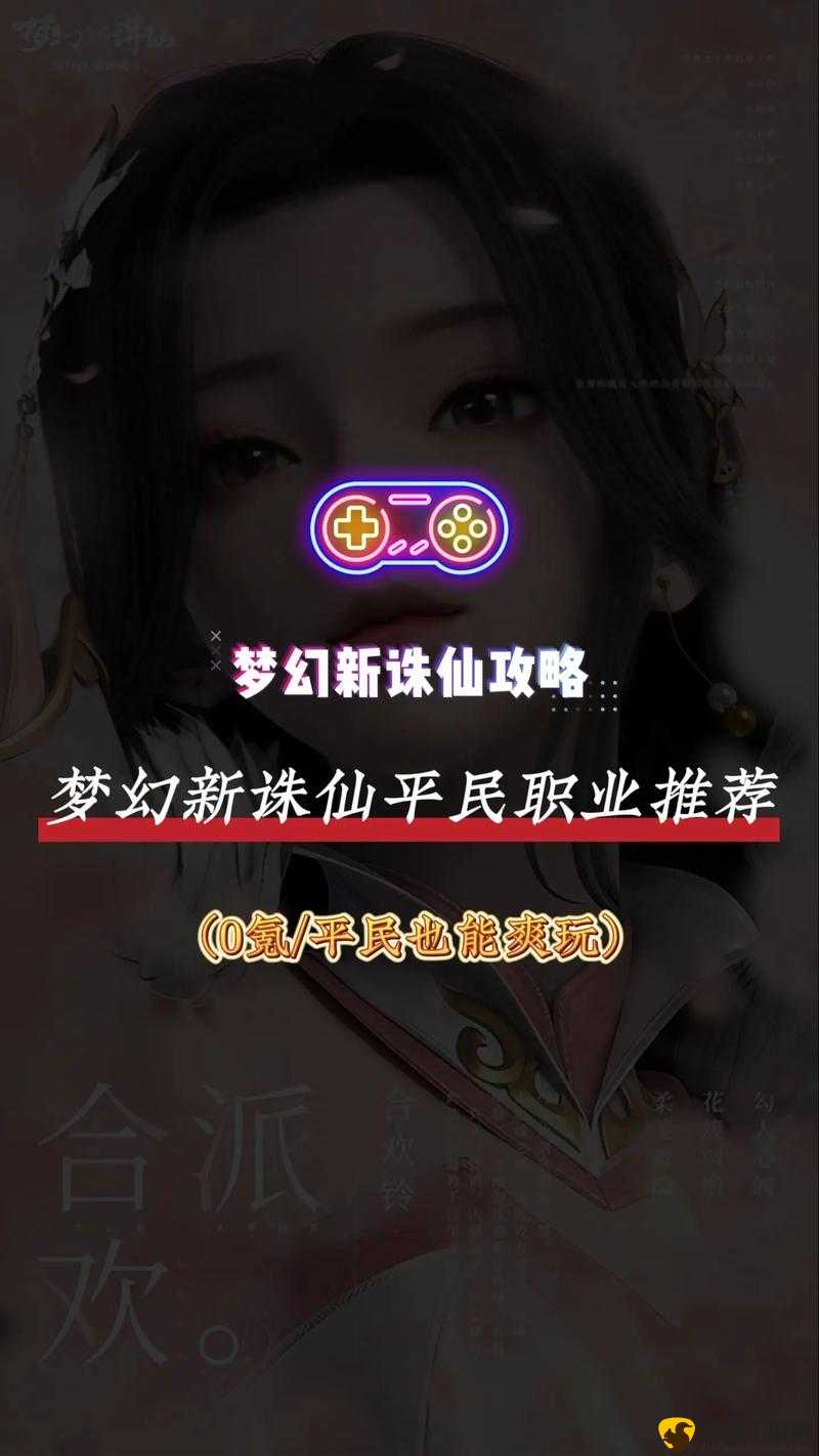 梦幻新诛仙平民玩家攻略宝典：从零开始的生存指南