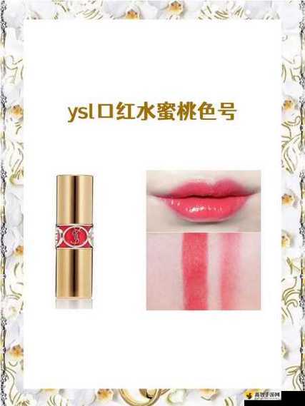 YSL 蜜桃色 6696-魅力美妆之选