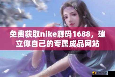 成品网站 nike 源码免费：优质资源免费获取