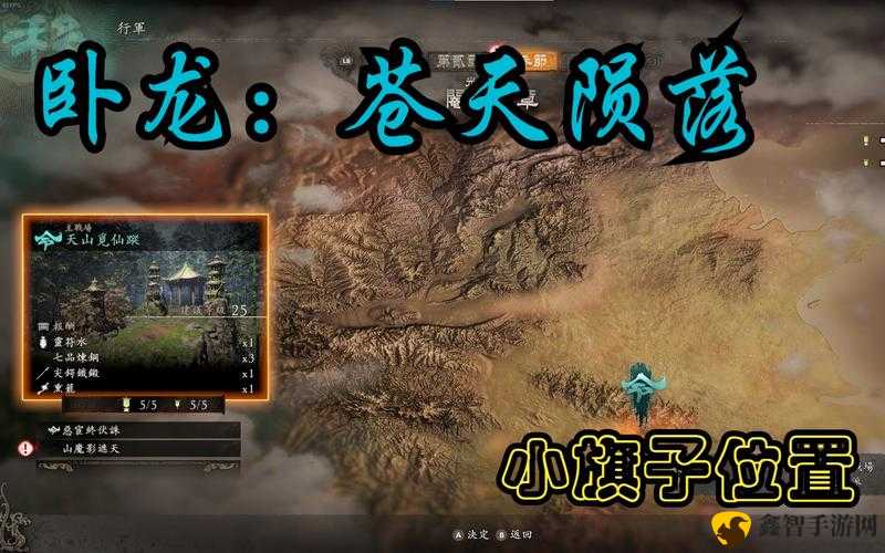 《卧龙苍天陨落》天山觅仙踪旌旗位置攻略：详细定位与寻找指南