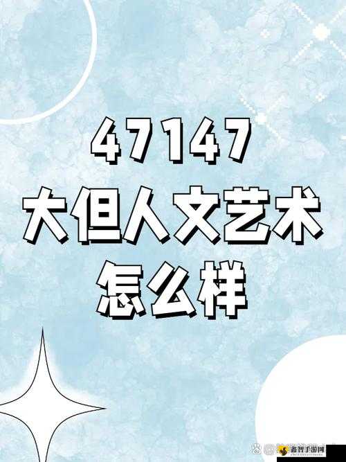 47 大但人文艺术：艺术的魅力与探索