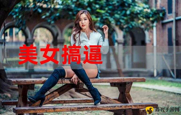 美女干逼软件：刺激你的视觉体验