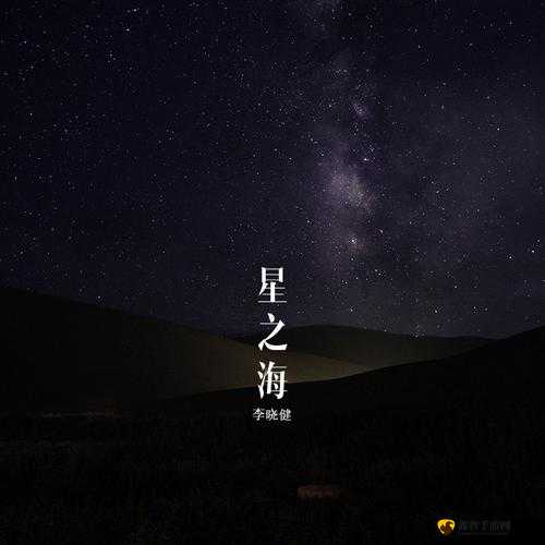 星之海：奇幻宇宙冒险之旅-发售日期揭秘