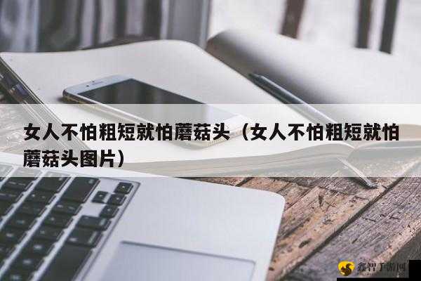 不怕粗短就怕大头是什么意思：深度解析其内涵