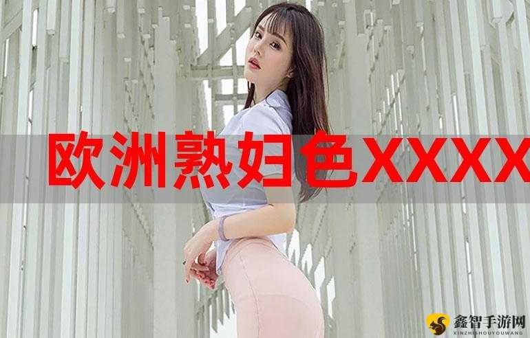 欧美最猛XXXX：精彩震撼不断