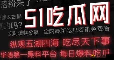 51 吃瓜网今日吃瓜资源：最新、最热的娱乐资讯