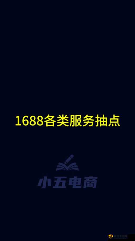 成品网站 W灬源码 1688：永不宕机的私密资源库