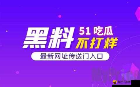 吃瓜爆料入口 51CG 吃瓜：最新猛料等你