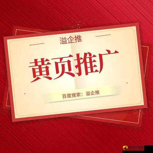 黄页网站推广免费：助力企业发展