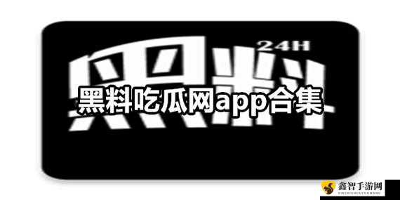 免费吃瓜爆料黑料网曝门：揭秘不为人知的内幕