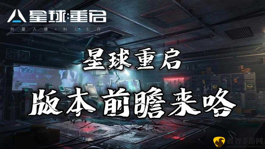 《星球重启》游戏公司深度解析：探索背后制作团队的神秘面纱