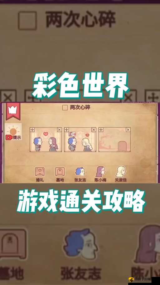 彩色世界：令人心碎的通关攻略