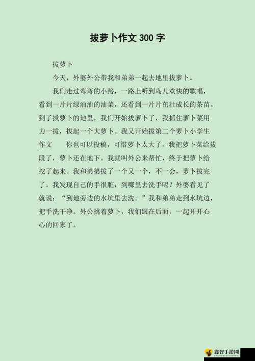 12 岁女孩拔萝卜最有效的一句是什么：快来帮忙呀