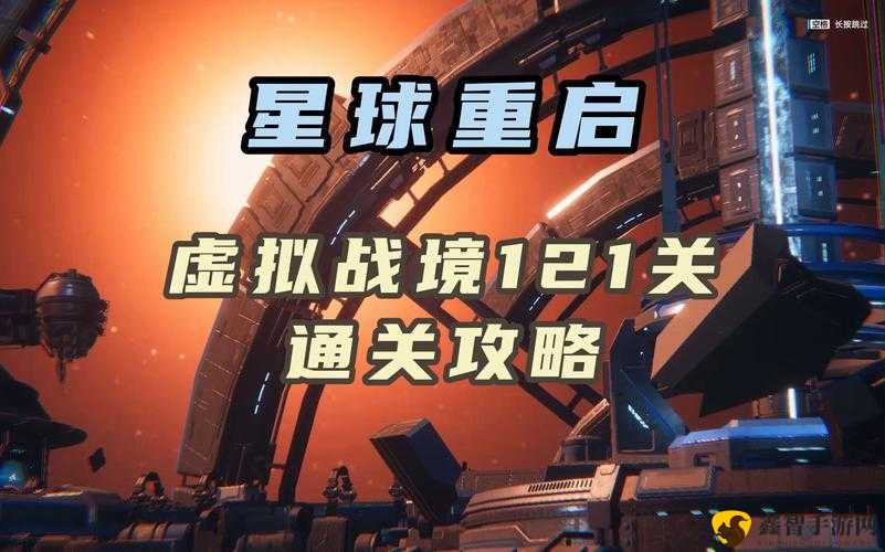 《星球重启》壁垒攻略大解密：高效打法技巧助你突破重围