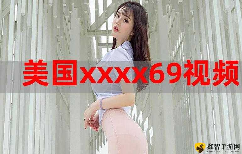 xxxx69 中国：探索其独特魅力与内涵