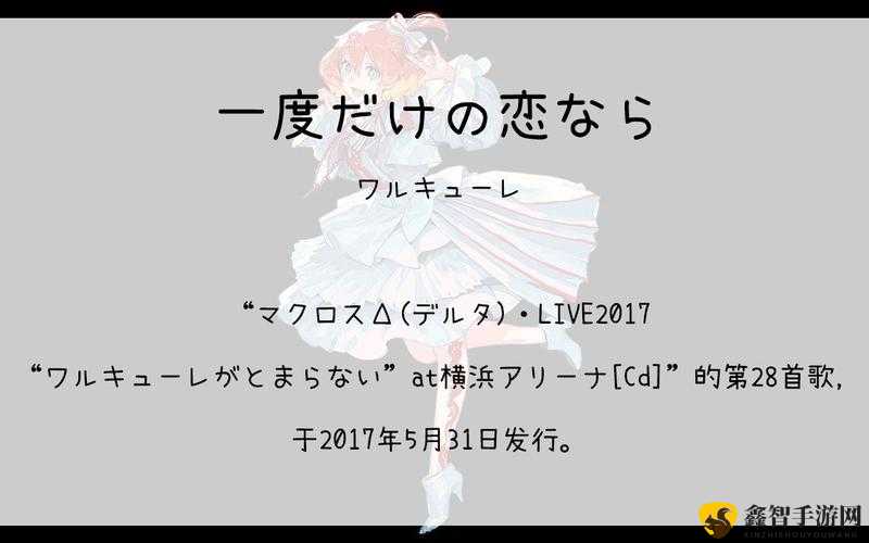 ワルキューレがとまらない：热情之歌