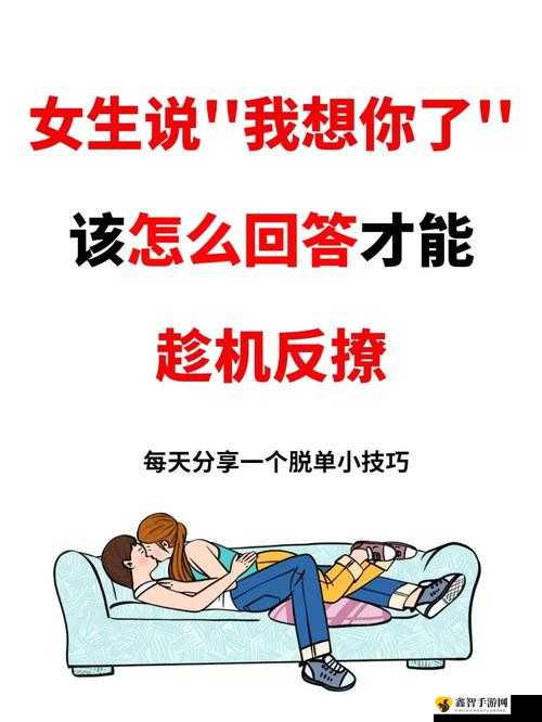 女生说想你大棒棒怎么回复：应对策略探讨