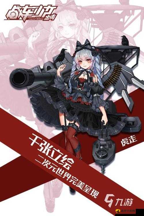 《装甲少女之中国坦克的荣耀》