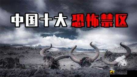 亚洲无人禁区：神秘与未知的边缘地带