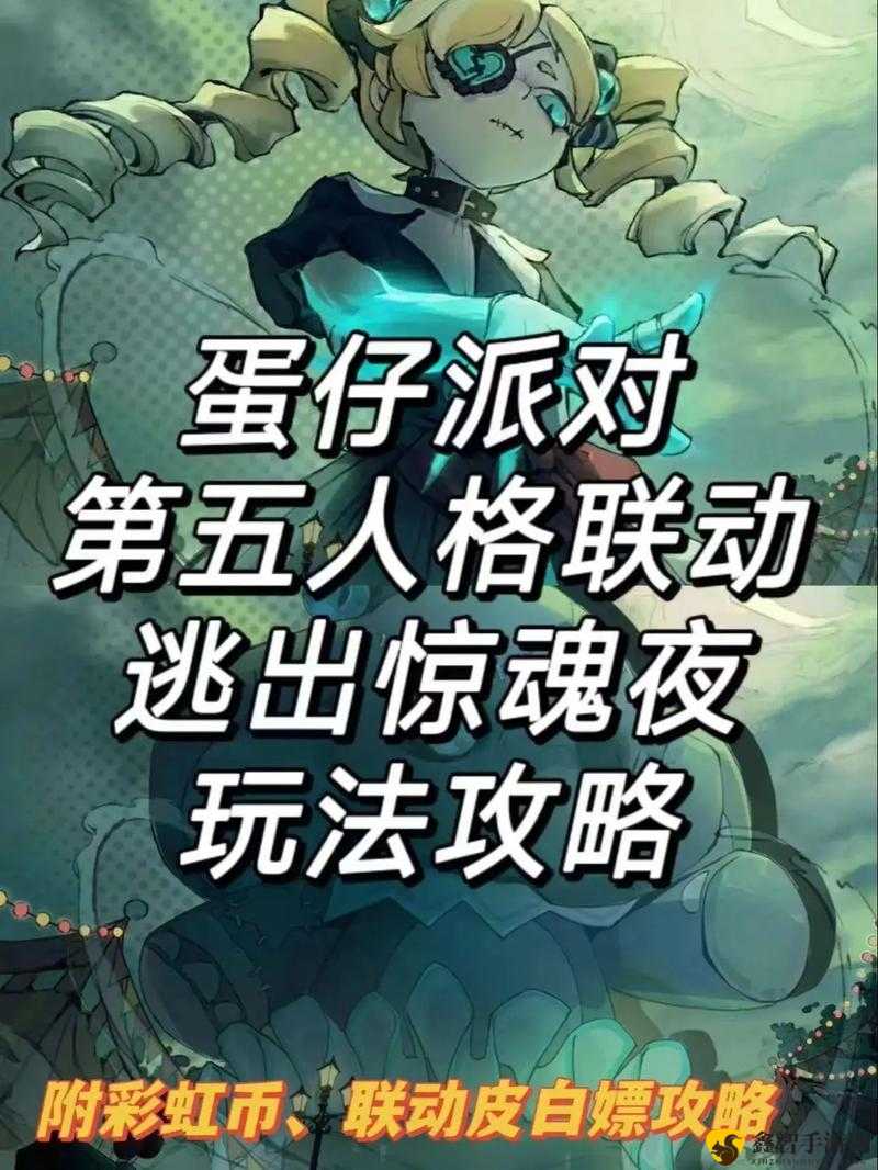 蛋仔派对诡屋惊魂夜详细玩法攻略 新手必看的通关技巧与注意事项