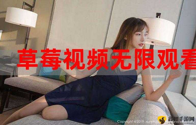 草莓视频入口在线网站：畅享精彩视频无极限